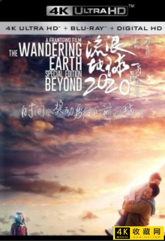 流浪地球：飞跃2020特别版4k.The Wandering Earth Beyond 2020 2160p HQ WEB-DL H265 60fps DDP5.1-4k电影