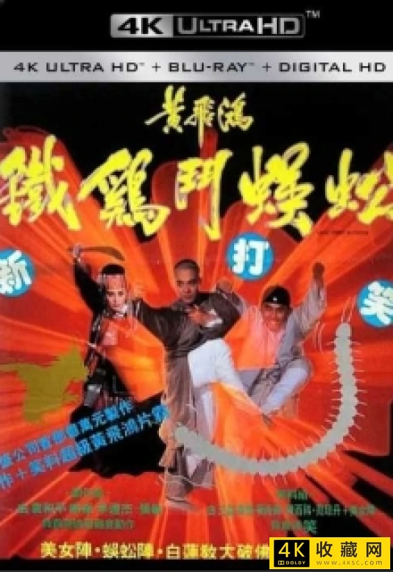 黄飞鸿之铁鸡斗蜈蚣4k.Last Hero in China 1993 2160p HQ WEB-DL H265 AAC-4k电影