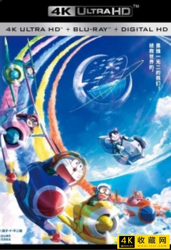 哆啦A梦：大雄与天空的理想乡4k.Doraemon Nobita's Sky Utopia 2023 2160p HQ WEB-DL H265 DDP5.1 2Audio-4k电影
