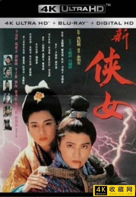 侠女传奇4k.Zen of Sword 1992 2160p HQ WEB-DL H265 AAC-4k电影