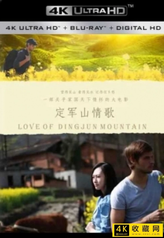 定军山情歌4k.Love.of.Dingjun.Mountain.2020.2160p.WEB-DL.H265.EDR.DDP2.0-4k电影