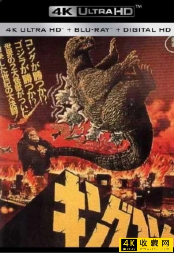 金刚大战哥斯拉4k.King.Kong.vs.Godzilla.1962.2160p.UHD.Blu-ray.HEVC.DTS-HD.MA5.1-4k电影蓝光原盘电影