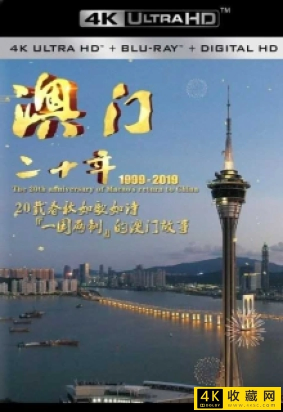 澳门二十年.The.20th.Anniversary.of.Macao's.return.to.China.2019.2160p.WEB-DL.H.265.AAC.5.1-4k纪录片