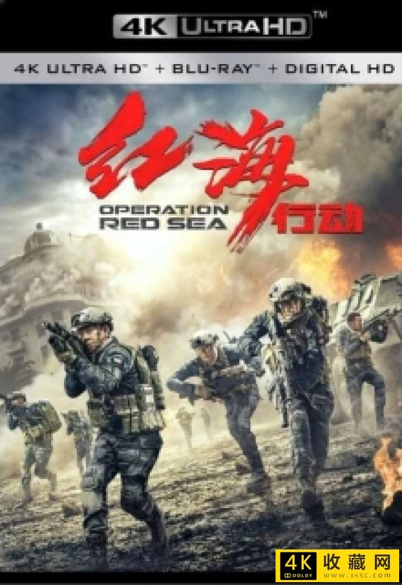 红海行动.Operation.Red.Sea.2018.2160p.HQ.WEB-DL.H265.60fps.DDP5.1.Atmos-4K电影