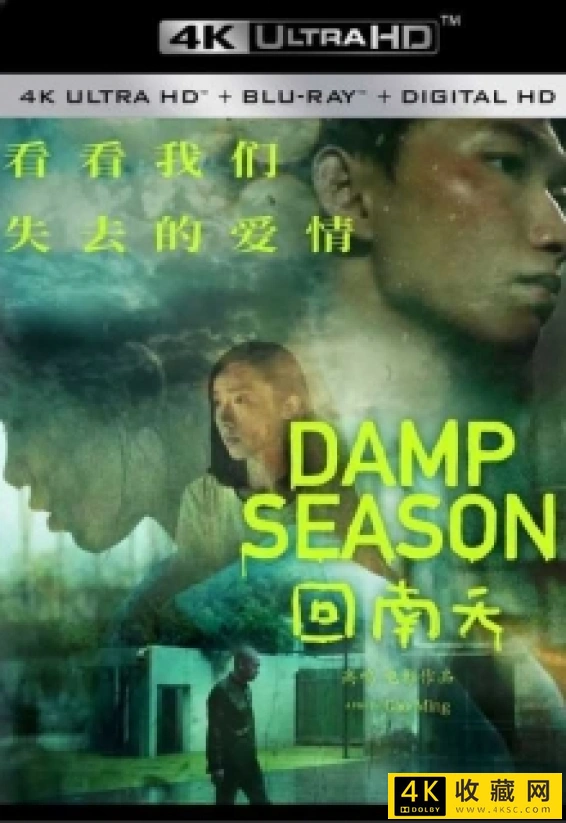 回南天.Damp.Season.2020.60FPS.2160p.WEB-DL.H265.10bit.AAC-4k电影